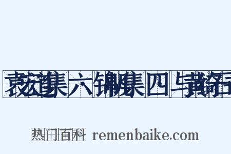 袁宏道集·六·锦帆集·四·与黄绮石书是什么意思的图片